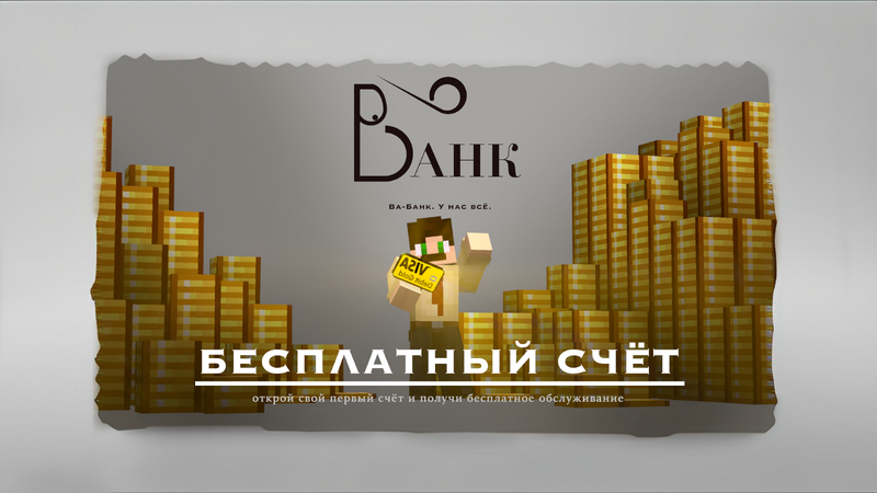 Файл:Va-bank-ad.png