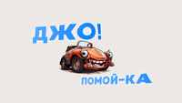 Логотип «Джо, помой-ка»