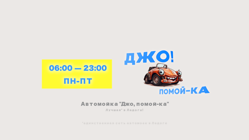 Файл:Joe-pomoy-ka-ad.png